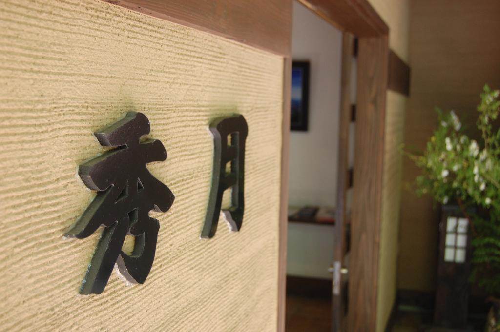 Shugetsu Hotel โคโคโนเอะ ภายนอก รูปภาพ